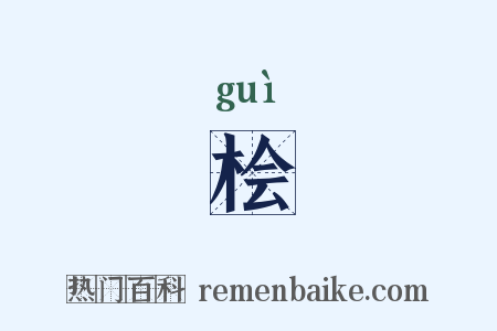 桧是什么意思的图片